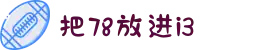 把78放进i3-给生活加一点甜的视听享受：在清新明快的精彩剧情中收获每日的轻松愉悦。